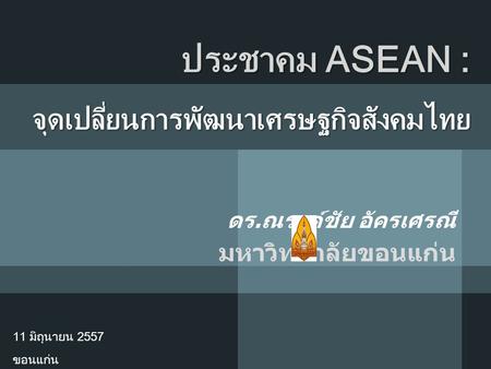 ประชาคม ASEAN : จุดเปลี่ยนการพัฒนาเศรษฐกิจสังคมไทย