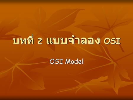บทที่ 2 แบบจำลอง OSI OSI Model.