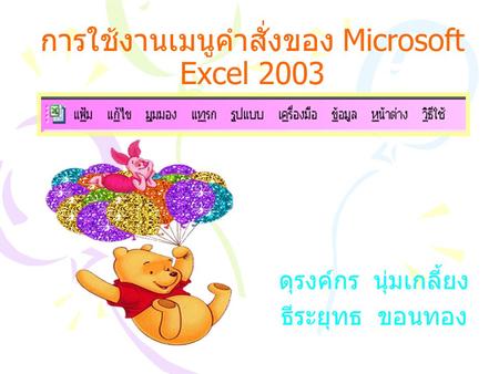 การใช้งานเมนูคำสั่งของ Microsoft Excel 2003