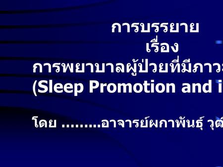 การพยาบาลผู้ป่วยที่มีภาวะนอนไม่หลับ (Sleep Promotion and intervention)