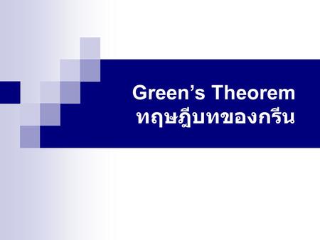 Green’s Theorem ทฤษฎีบทของกรีน.