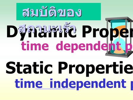 Dynamic Properties: Static Properties: สมบัติของสถานะเร้า
