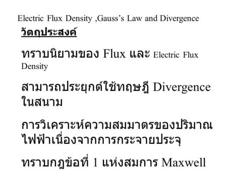 ทราบนิยามของ Flux และ Electric Flux Density