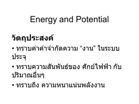 Energy and Potential วัตถุประสงค์ ทราบค่าคำจำกัดความ “งาน” ในระบบประจุ