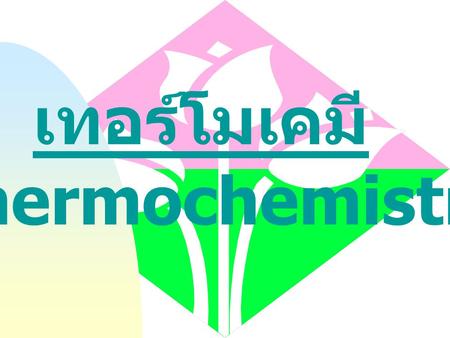 เทอร์โมเคมี (Thermochemistry).