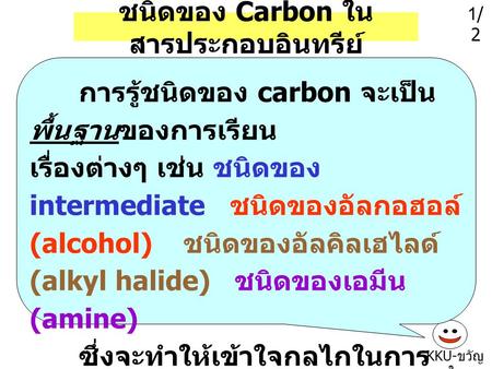 ชนิดของ Carbon ในสารประกอบอินทรีย์