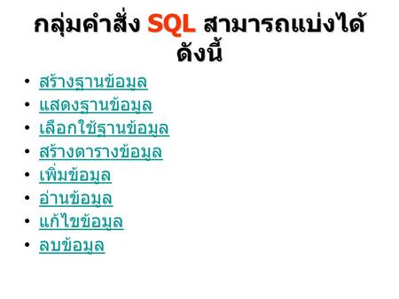 กลุ่มคำสั่ง SQL สามารถแบ่งได้ดังนี้