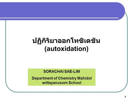 ปฏิกิริยาออกโทซิเดชัน (autoxidation)