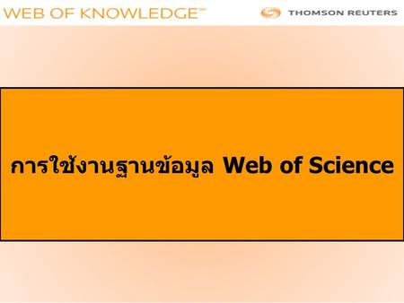 การใช้งานฐานข้อมูล Web of Science