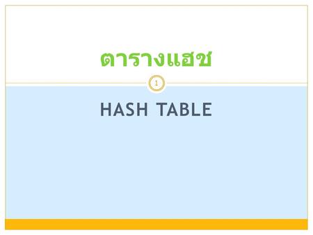 ตารางแฮช Hash Table.
