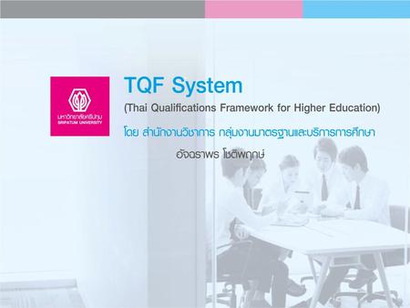 คุณภาพบัณฑิต TQF ปี 2552 คุณภาพ คุณภาพการเรียนการสอน คุณภาพนักศึกษา