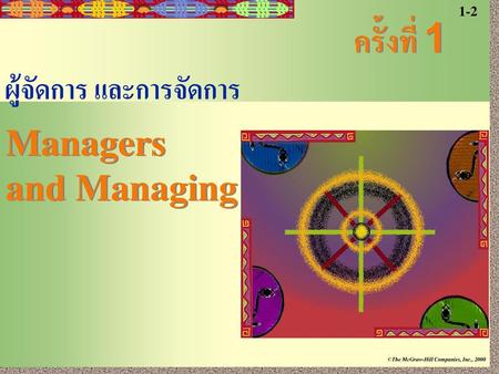 1-2 ครั้งที่ 1 ผู้จัดการ และการจัดการ Managers and Managing.