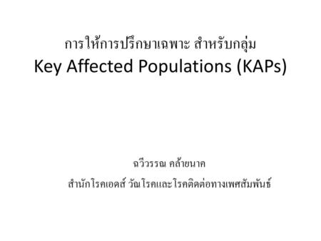 การให้การปรึกษาเฉพาะ สำหรับกลุ่ม Key Affected Populations (KAPs)