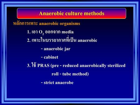Anaerobic culture methods