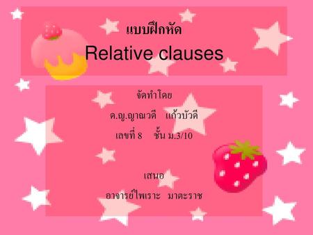 แบบฝึกหัด Relative clauses