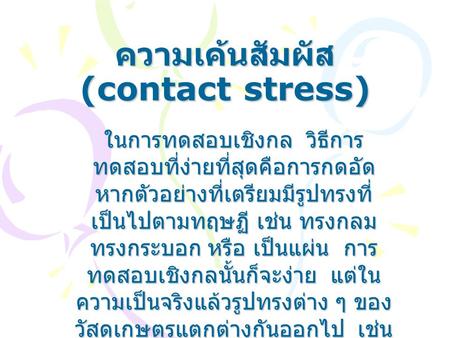 ความเค้นสัมผัส (contact stress)