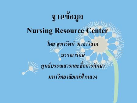 ฐานข้อมูล Nursing Resource Center