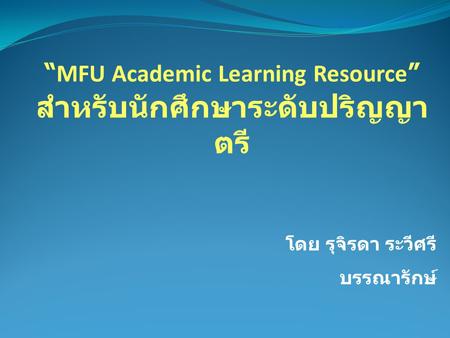 “MFU Academic Learning Resource” สำหรับนักศึกษาระดับปริญญาตรี