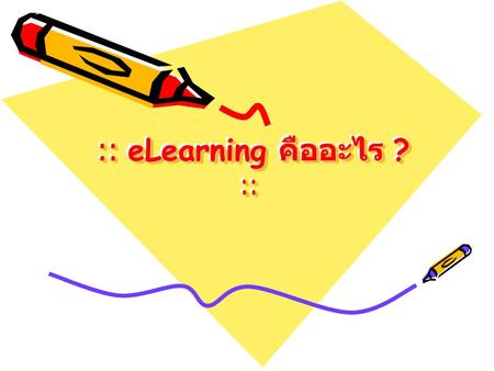 :: eLearning คืออะไร ? ::