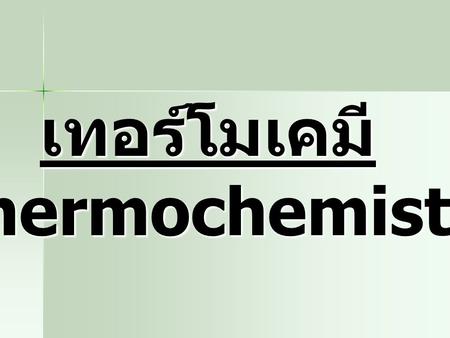 เทอร์โมเคมี (Thermochemistry).