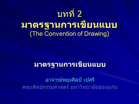 บทที่ 2 มาตรฐานการเขียนแบบ (The Convention of Drawing)