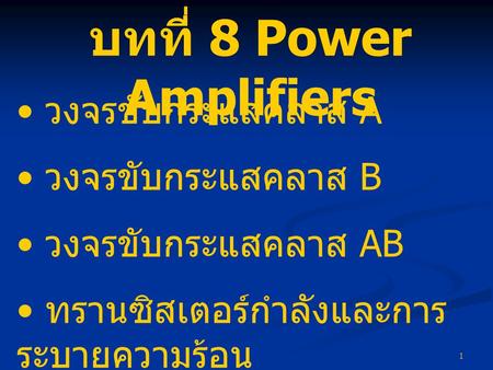 บทที่ 8 Power Amplifiers