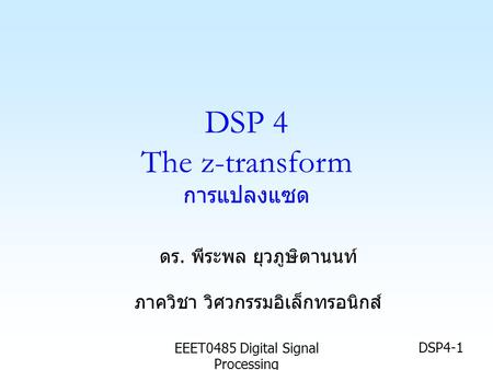 DSP 4 The z-transform การแปลงแซด