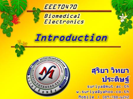 Introduction สุริยา วิทยาประดิษฐ์ EEET0470 Biomedical Electronics