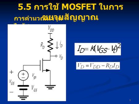5.5 การใช้ MOSFET ในการขยายสัญญาณ