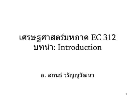 เศรษฐศาสตร์มหภาค EC 312 บทนำ: Introduction