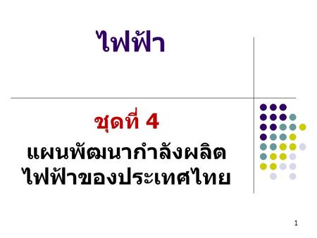 ชุดที่ 4 แผนพัฒนากำลังผลิตไฟฟ้าของประเทศไทย