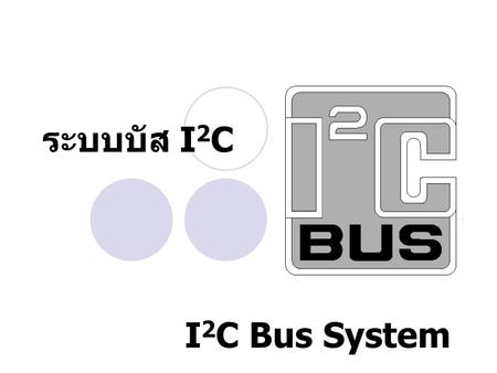 ระบบบัส I2C I2C Bus System.