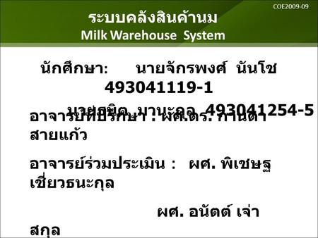 ระบบคลังสินค้านม Milk Warehouse System