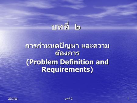 การกำหนดปัญหา และความต้องการ (Problem Definition and Requirements)
