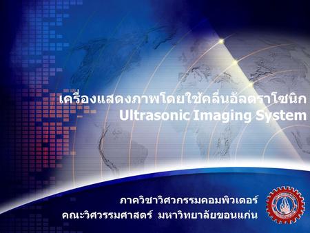 เครื่องแสดงภาพโดยใช้คลื่นอัลตราโซนิก Ultrasonic Imaging System