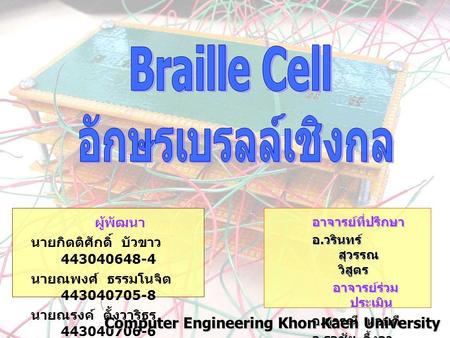 Braille Cell อักษรเบรลล์เชิงกล