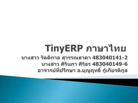 TinyERP ภาษาไทย นางสาว รัตติกาล สุวรรณธาดา