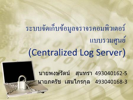 ระบบจัดเก็บข้อมูลจราจรคอมพิวเตอร์ แบบรวมศูนย์ (Centralized Log Server)