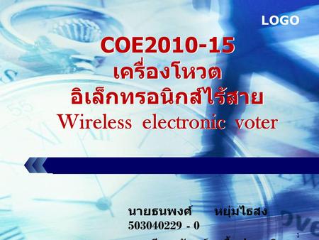 COE เครื่องโหวตอิเล็กทรอนิกส์ไร้สาย Wireless electronic voter