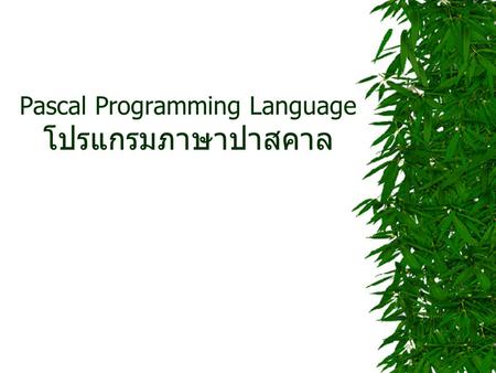 Pascal Programming Language โปรแกรมภาษาปาสคาล