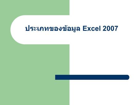 ประเภทของข้อมูล Excel 2007