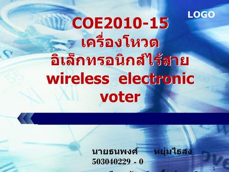 COE เครื่องโหวตอิเล็กทรอนิกส์ไร้สาย wireless electronic voter
