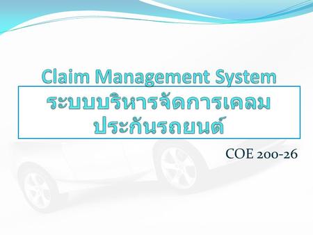 Claim Management System ระบบบริหารจัดการเคลมประกันรถยนต์