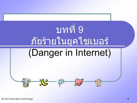 บทที่ 9 ภัยร้ายในยุคไซเบอร์ (Danger in Internet)