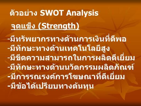 ตัวอย่าง SWOT Analysis