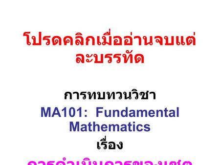 โปรดคลิกเมื่ออ่านจบแต่ละบรรทัด MA101: Fundamental Mathematics