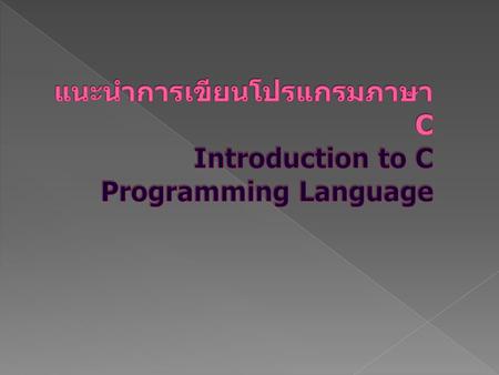 แนะนำการเขียนโปรแกรมภาษา C Introduction to C Programming Language