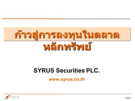 SYRUS Securities PLC. www.syrus.co.th ก้าวสู่การลงทุนในตลาดหลักทรัพย์ SYRUS Securities PLC. www.syrus.co.th.