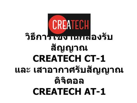 สินค้า CREATECH กล่องรับสัญญาณดิจิตอลทีวี (Set-Top Box) CREATECH CT-1