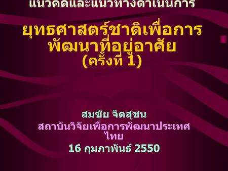สมชัย จิตสุชน สถาบันวิจัยเพื่อการพัฒนาประเทศไทย 16 กุมภาพันธ์ 2550